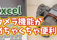 Excelのカメラ機能がめちゃくちゃ便利！