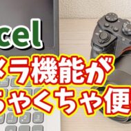 Excelのカメラ機能がめちゃくちゃ便利！