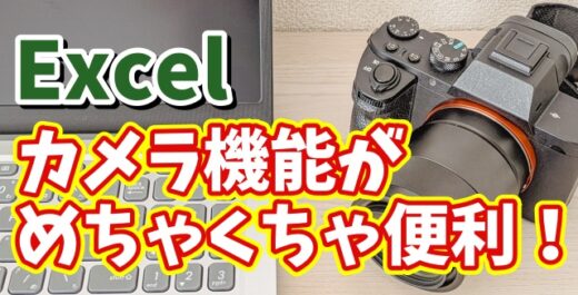 Excelのカメラ機能がめちゃくちゃ便利！