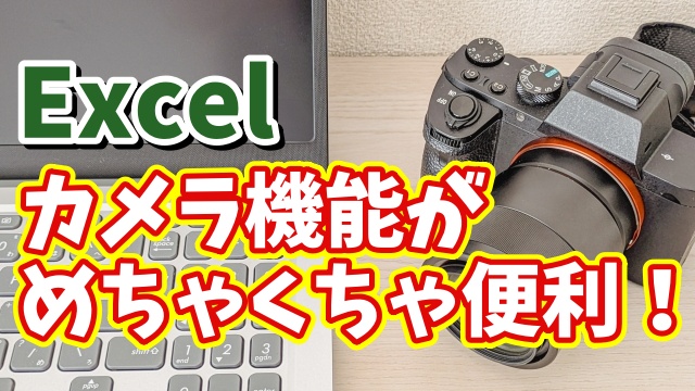 Excelのカメラ機能がめちゃくちゃ便利！