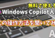 Windows Copilot超入門【1】パソコンの設定方法でわからないことをCopilotに聞いてみる