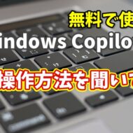 Windows Copilot超入門【1】パソコンの設定方法でわからないことをCopilotに聞いてみる