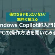 Windows Copilot超入門【1】パソコンの設定方法でわからないことをCopilotに聞いてみる