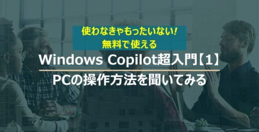 Windows Copilot超入門【1】パソコンの設定方法でわからないことをCopilotに聞いてみる