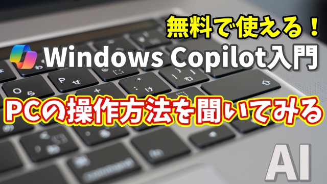 Windows Copilot超入門【1】パソコンの設定方法でわからないことをCopilotに聞いてみる