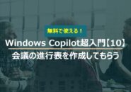 Windows Copilot超入門【10】会議進行の時間配分など進行役としてのアドバイスをもらう