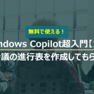 Windows Copilot超入門【10】会議進行の時間配分など進行役としてのアドバイスをもらう