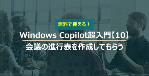 Windows Copilot超入門【10】会議進行の時間配分など進行役としてのアドバイスをもらう