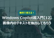 Windows Copilot超入門【12】Copilotに画像内のテキスト抽出してもらう