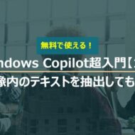 Windows Copilot超入門【12】Copilotに画像内のテキスト抽出してもらう