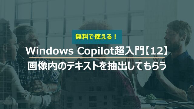 Windows Copilot超入門【12】Copilotに画像内のテキスト抽出してもらう