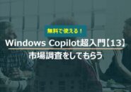 Windows Copilot超入門【13】Copilotに市場調査をしてもらう