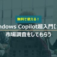 Windows Copilot超入門【13】Copilotに市場調査をしてもらう