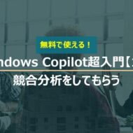 Windows Copilot超入門【14】Copilotに競合他社の分析をしてもらう