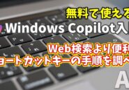 Windows Copilot超入門【2】Web検索より便利！Copilotでショートカットキーを素早く調べる