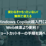 Windows Copilot超入門【2】Web検索より便利！Copilotでショートカットキーを素早く調べる