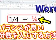 Wordで見た目のバランスが良い分数を素早く入力できる便利技