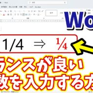 Wordで見た目のバランスが良い分数を素早く入力できる便利技