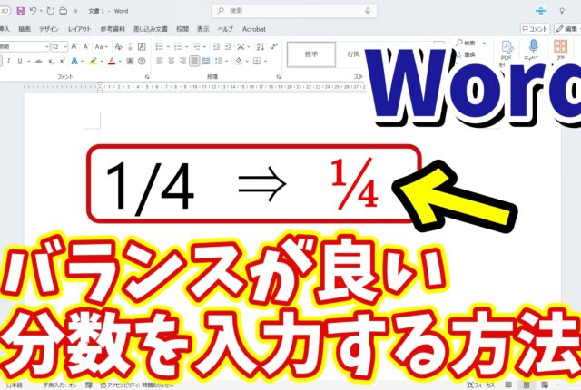 Wordで見た目のバランスが良い分数を素早く入力できる便利技