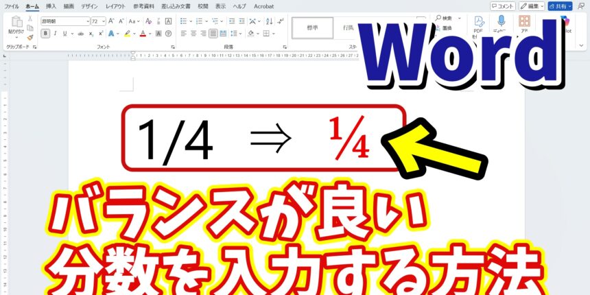 Wordで見た目のバランスが良い分数を素早く入力できる便利技