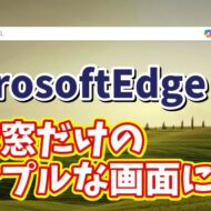 【色々情報が表示されてうっとうしい 】MicrosoftEdgeのスタートページをシンプルにする方法