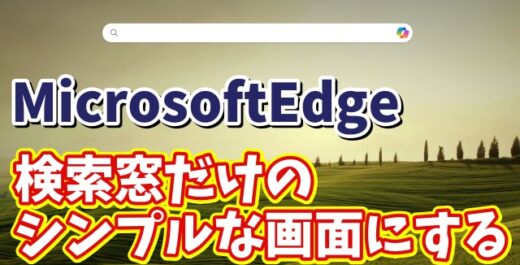 【色々情報が表示されてうっとうしい 】MicrosoftEdgeのスタートページをシンプルにする方法