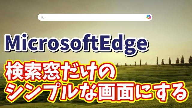 【色々情報が表示されてうっとうしい 】MicrosoftEdgeのスタートページをシンプルにする方法