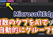 MicrosoftEdgeで複数開いているタブをAIで自動でグループ分けできる便利技