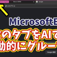 MicrosoftEdgeで複数開いているタブをAIで自動でグループ分けできる便利技