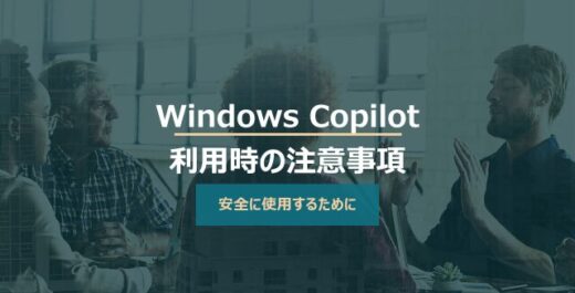 Windows Copilot超入門【3】Copilot利用時の３つの注意事項