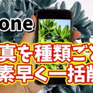 iPhoneで写真のタイプ別に一括で素早く削除できるちょっとした便利技