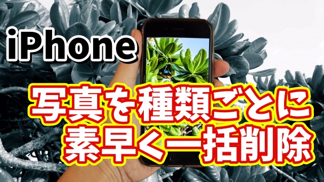 iPhoneで写真のタイプ別に一括で素早く削除できるちょっとした便利技