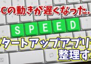 パソコンの動きが以前より遅くなった場合の対処方法【1】スタートアップアプリを整理する
