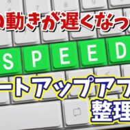 パソコンの動きが以前より遅くなった場合の対処方法【1】スタートアップアプリを整理する