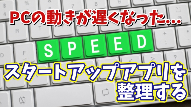 パソコンの動きが以前より遅くなった場合の対処方法【1】スタートアップアプリを整理する