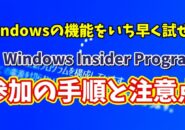 Windows Insider Programとは？Programへの参加手順と参加する場合の注意点を解説