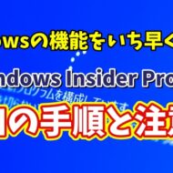 Windows Insider Programとは？Programへの参加手順と参加する場合の注意点を解説