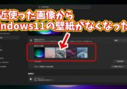 最近使った画像から消えてしまったWindows11標準の壁紙に戻す方法
