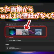 最近使った画像から消えてしまったWindows11標準の壁紙に戻す方法