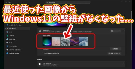 最近使った画像から消えてしまったWindows11標準の壁紙に戻す方法