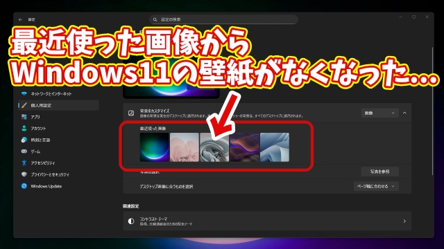 最近使った画像から消えてしまったWindows11標準の壁紙に戻す方法
