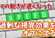 パソコンの動きが以前より遅くなった場合の対処方法【2】過剰な視覚効果をオフにする