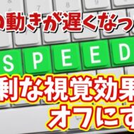 パソコンの動きが以前より遅くなった場合の対処方法【2】過剰な視覚効果をオフにする