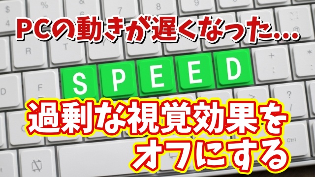 パソコンの動きが以前より遅くなった場合の対処方法【2】過剰な視覚効果をオフにする