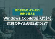 Windows Copilot超入門【4】３つの応答スタイルの違いについて