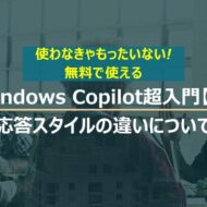 Windows Copilot超入門【4】３つの応答スタイルの違いについて