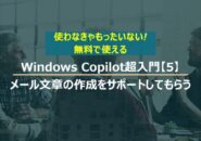 Windows Copilot超入門【4】３つの応答スタイルの違いについて