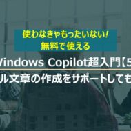 Windows Copilot超入門【4】３つの応答スタイルの違いについて