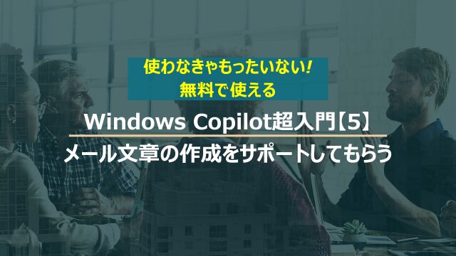 Windows Copilot超入門【4】３つの応答スタイルの違いについて