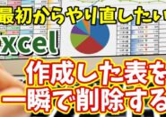 Excelで一度作成した表を一瞬で削除できるちょっとした便利技